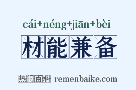 材能兼备是什么意思的图片
